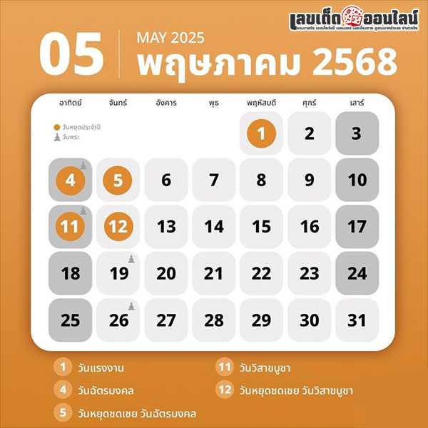 รูปภาพปฏิทินวันหยุดเดือนพฤษภาคมของ lekdedonline
