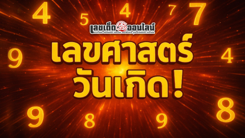 รูปภาพพลังแห่งตัวเลขของ lekdedonline