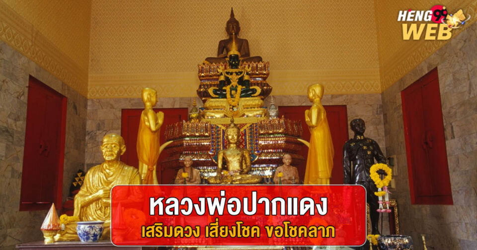 หลวงพ่อปากแดง-"lottery"