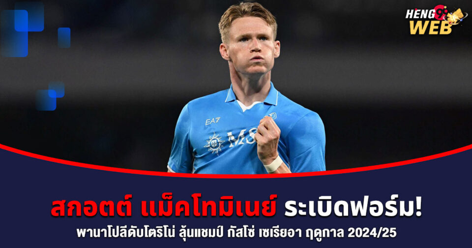 สกอตต์ แม็คโทมิเนย์ -"Scott McTominay"