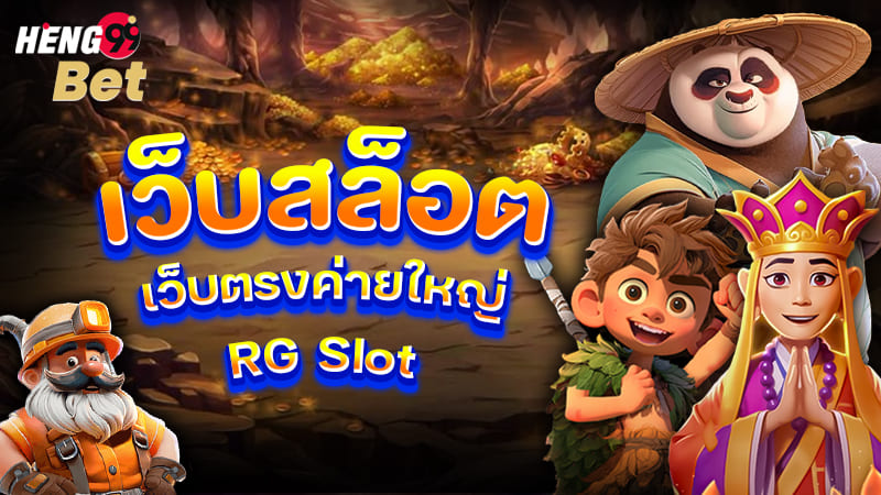 รูปภาพเว็บสล็อตเว็บตรงค่ายใหญ่RGSlotของ heng99