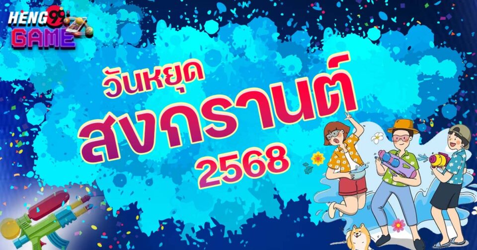 วันหยุดสงกรานต์ 2568-"Promotion "