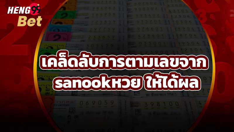รูปภาพเคล็ดลับการตามเลขจาก sanookหวยของ heng99