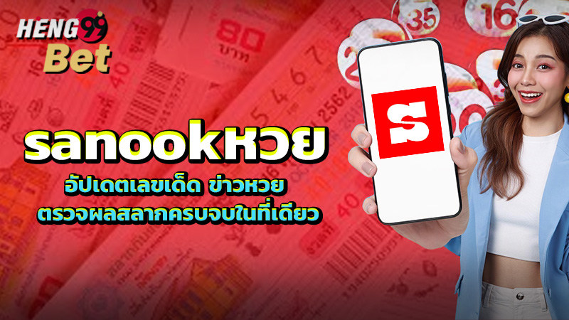 รูปภาพอัปเดตเลขเด็ดข่าวหวยของ heng99
