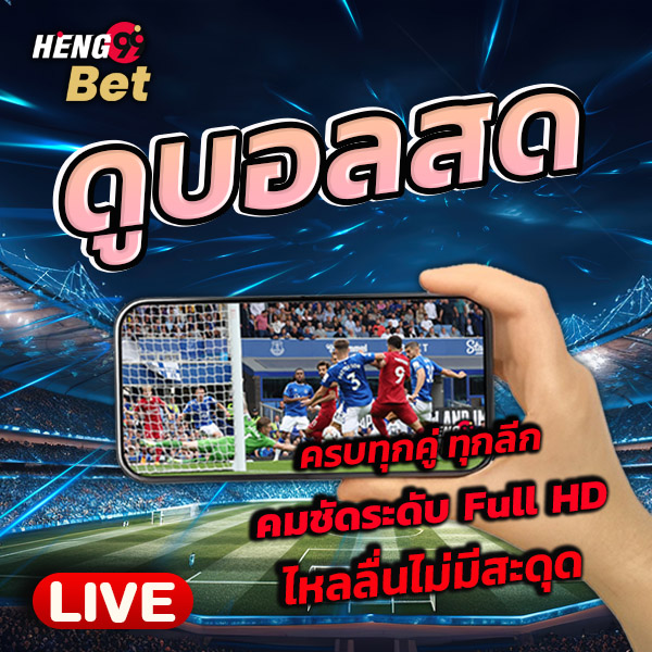 รูปภาพดูบอลสดครบทุกลีกของ heng99