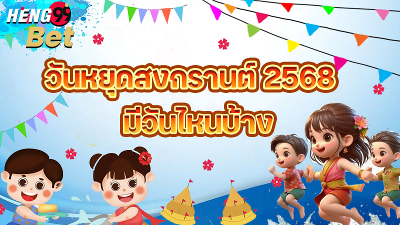 รูปภาพวันหยุดสงกรานต์ 2568 มีวันไหนบ้างของ heng99