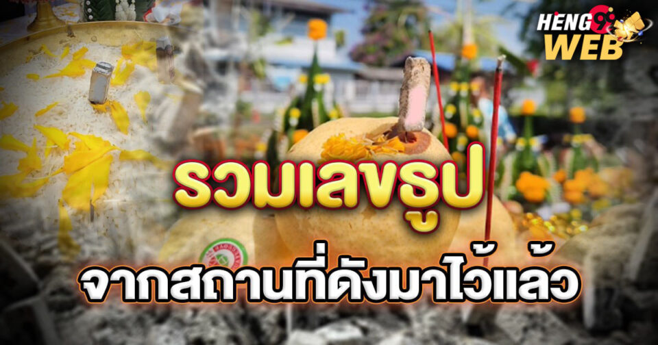 เลขธูป-"incense-number"