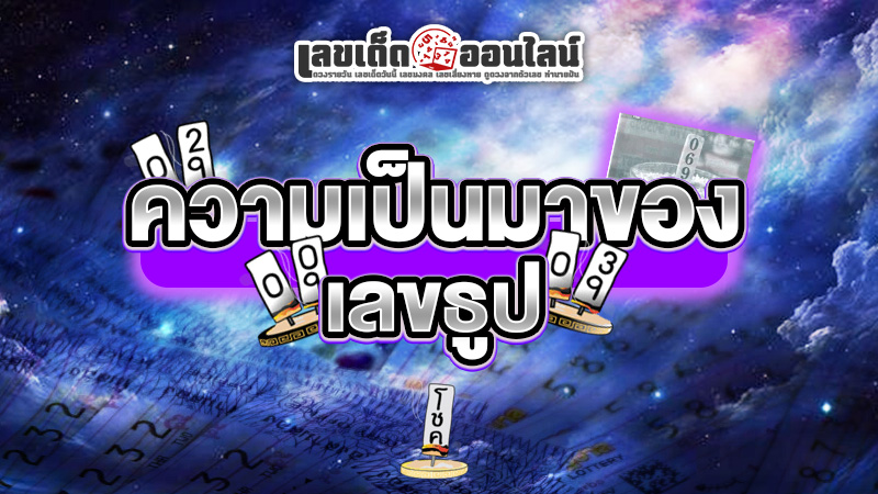 รูปภาพความเป็นมาของเลขธูปของ lekdedonline
