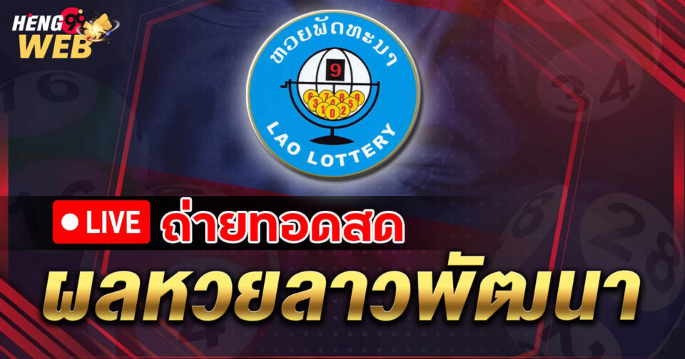 หวยลาวสด-"live-lao-lottery"