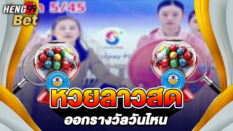 รูปภาพหวยลาวสดออกรางวัลวันไหนของ heng99