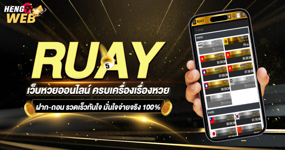 หวยruay-"ruay-lottery"