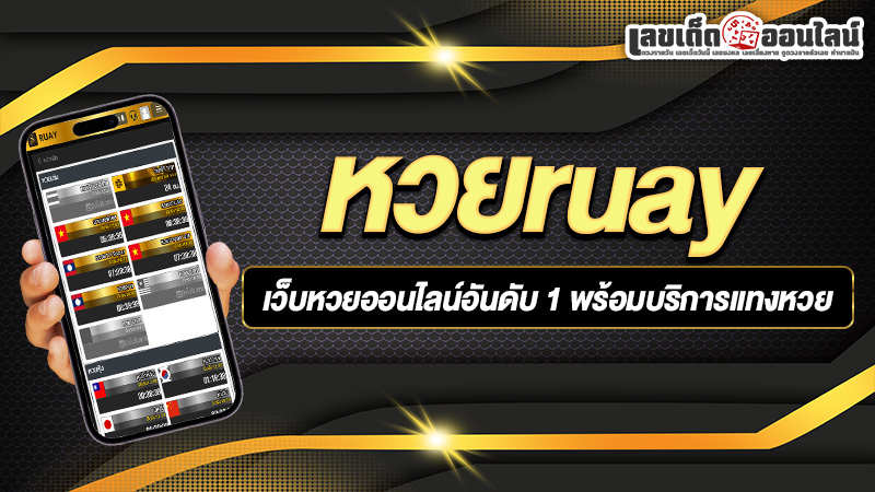 รูปภาพ ruayเว็บหวยออนไลน์อันดับ1ของ lekdedonline