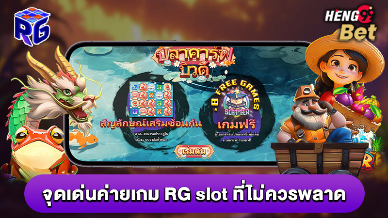 รูปภาพ sagame66 จุดเด่นของค่ายเกมRGslotที่ไม่ควรพลาดของ heng99