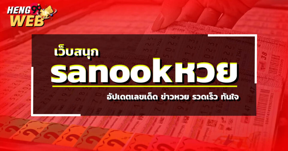 sanookหวย-"lottery "
