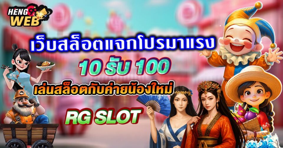 10 รับ 100 สมาชิกใหม่-"Promotion"