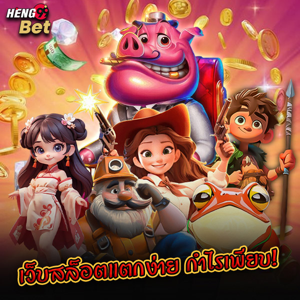 รูปภาพเว็บสล็อต 123maxx แตกง่ายกำไรเพียบของ heng99