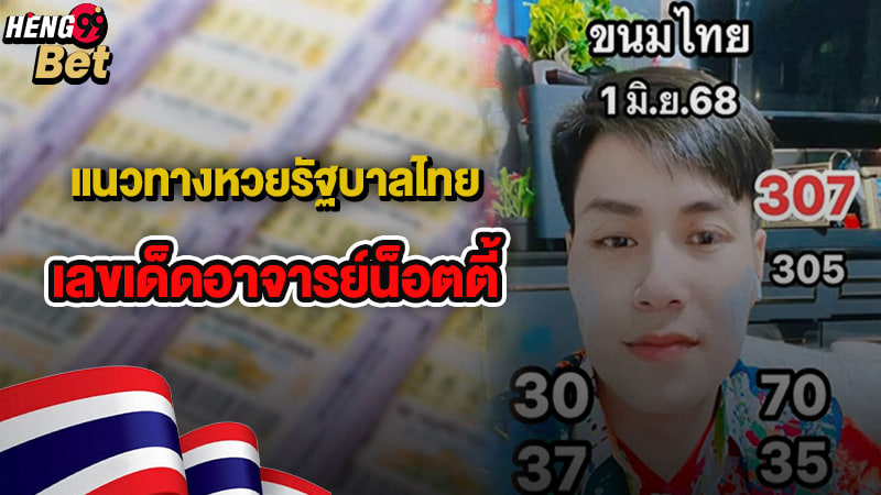 รูปภาพเลขอาจารย์น็อตตี้ของ heng99