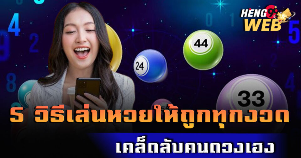 5 วิธีเล่นหวยให้ถูกทุกงวด-"5 ways to play the lottery and win every time"