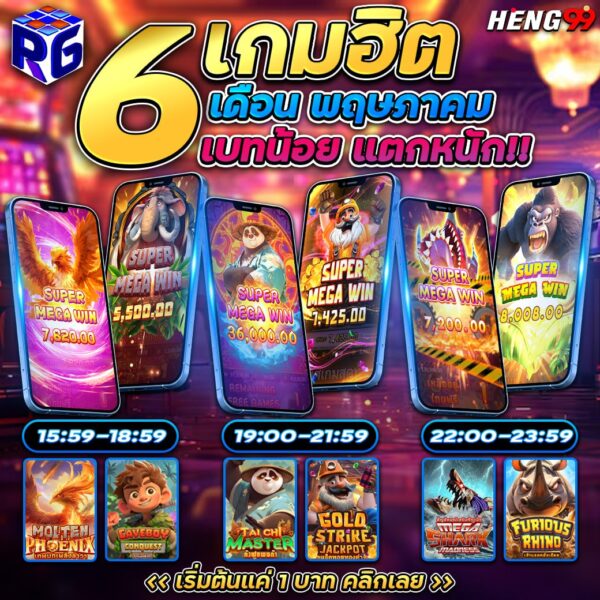 รูปภาพ6เกมยอดฮิตของ heng99