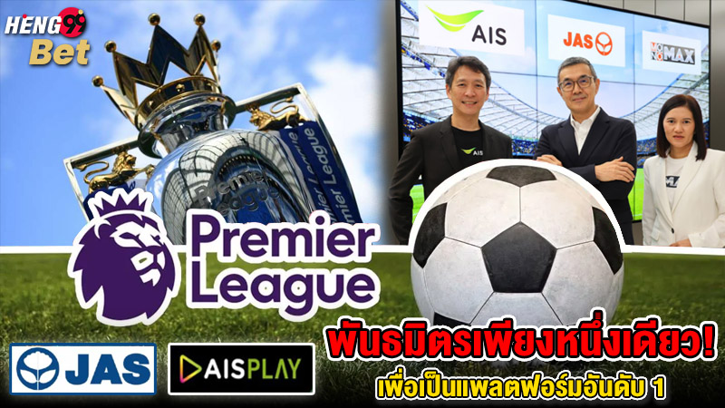 รูปภาพ JAS จับมือ AIS เพื่อแพลตฟอร์มอันดับ1ของ heng99