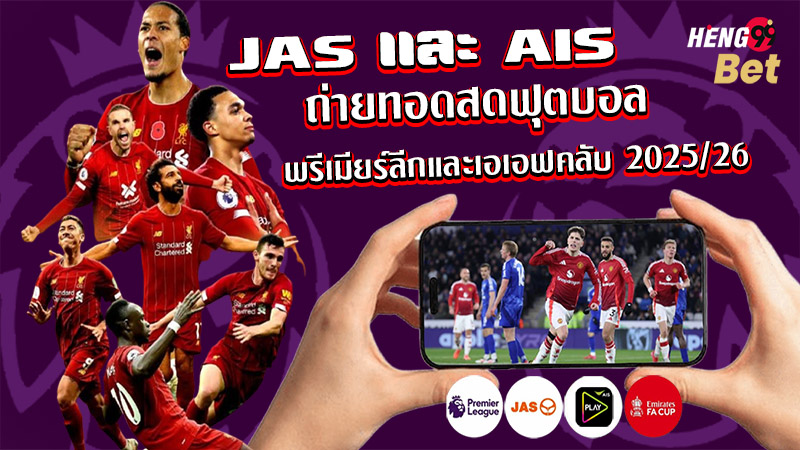 รูปภาพjasและais ร่วมกันถ่ายทอดสดบอลพรีเมียร์ลีกของ heng99