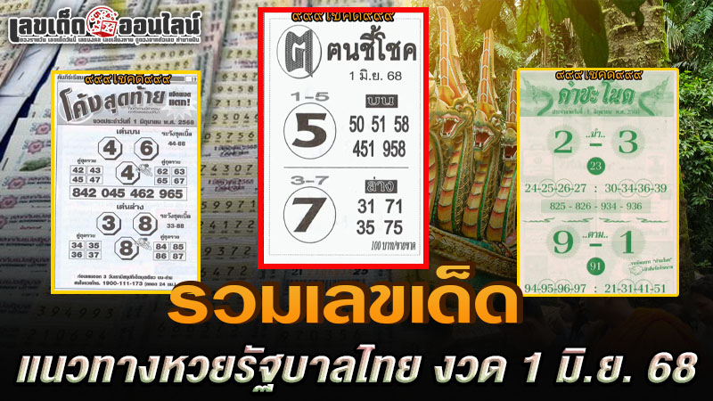 รูปภาพรวมเลขเด็ดหวยรัฐบาล 1 มิ.ย. 68ของ lekdedonline