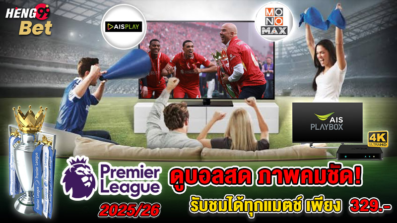 รูปภาพดูบอลสดคมชัดครบทุกแมตช์ของ heng99