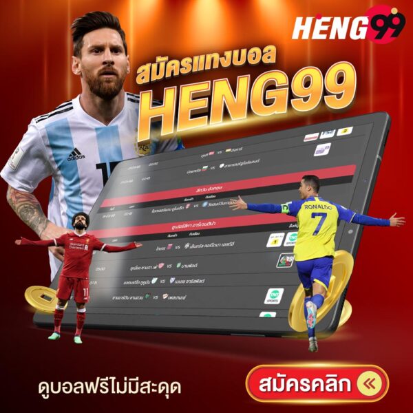 รูปภาพแทงบอลออนไลน์ของ heng99