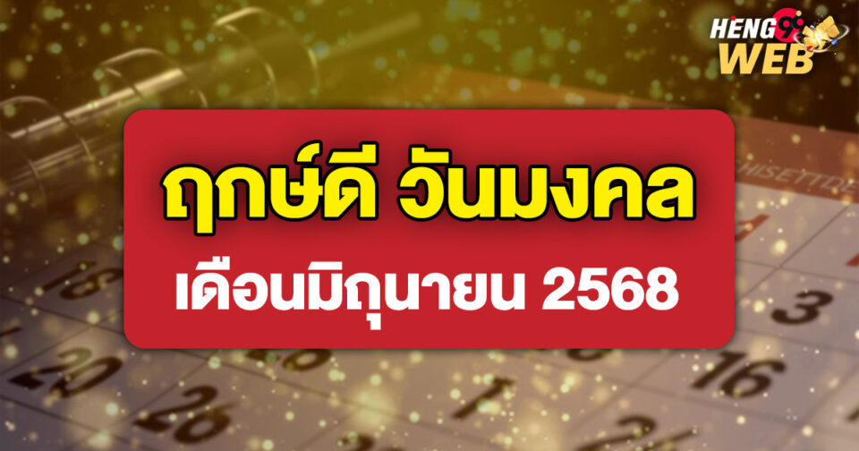 วันมงคล มิถุนายน 68-"promotion"
