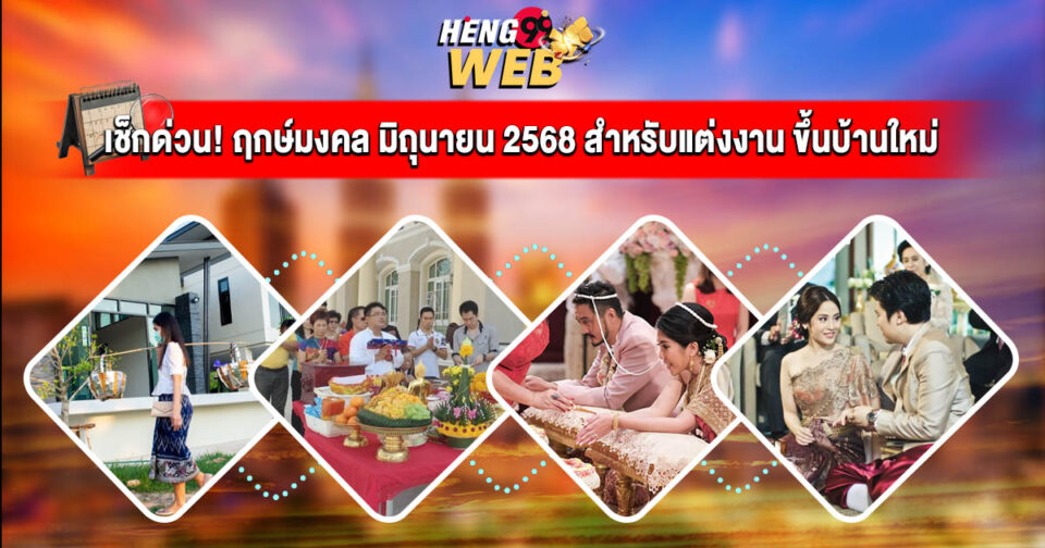 ฤกษ์มงคล มิถุนายน 2568-"Auspicious-time-June-2025"