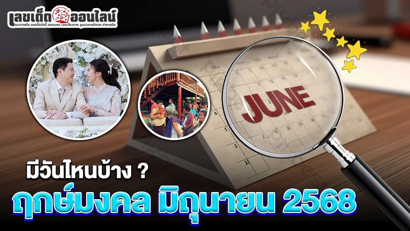 รูปภาพฤกษ์มงคลมิถุนายน2568มีวันไหนบ้างของ lekdedonline