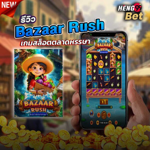 รูปภาพริวีวเกมสล็อตBazaar Rushของ heng99