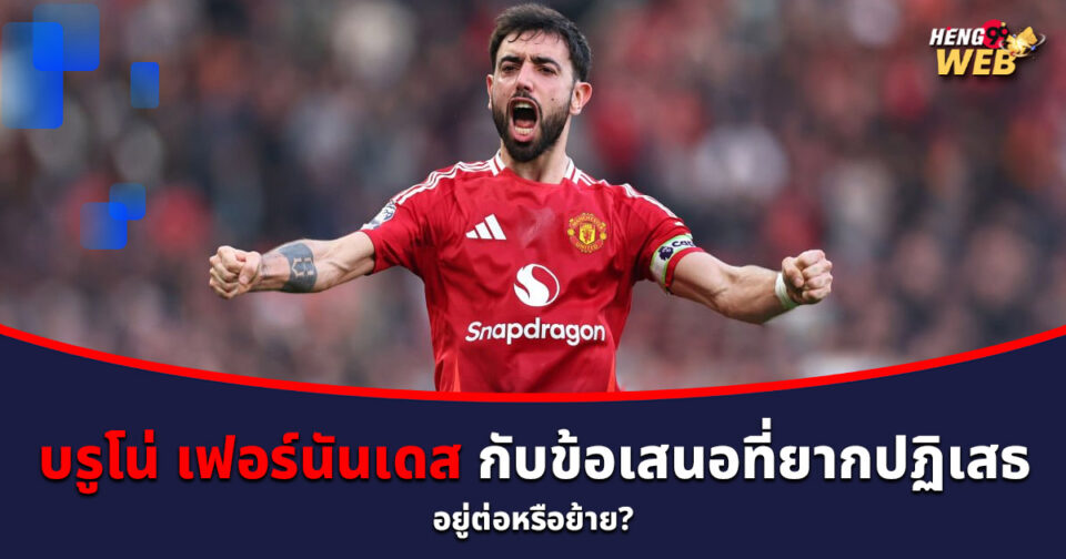 บรูโน่ เฟอร์นันเดส-"Bruno Fernandes"