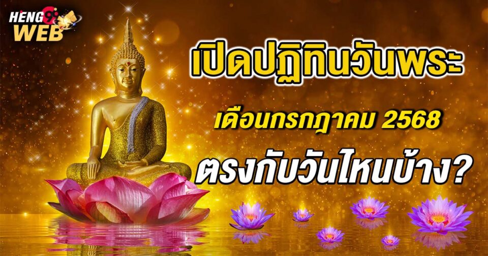 วันพระเดือนกรกฎาคม2568-"Buddhist Holy Day July 2025"