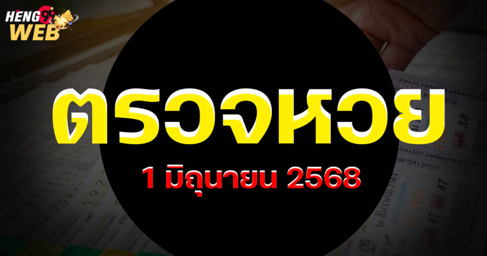 ตรวจหวยงวดวันที่ 1-"lottery"