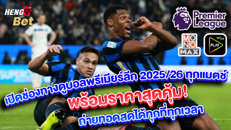 รูปภาพเช็คราคาดูบอลพรีเมียร์ลีก 2025/26ของ heng99