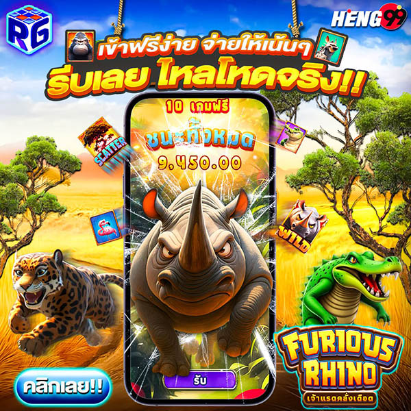รูปภาพเกมสล็อตเจ้าแรดคลั่งเดือดของ heng99