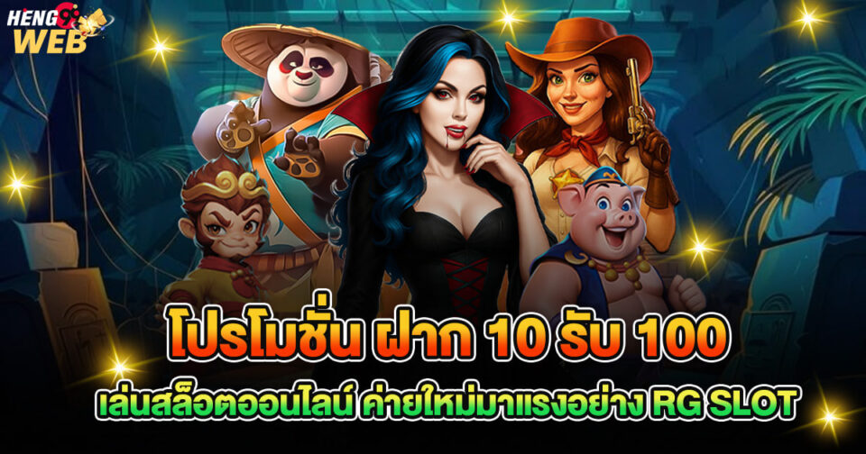 ฝาก 10 รับ 100-"Deposit 10, get 100"