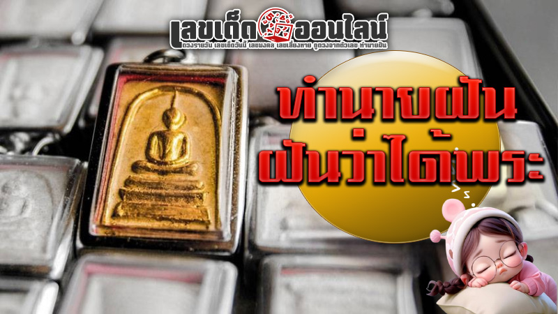 รูปภาพฝันว่าได้พระของ lekdedonline