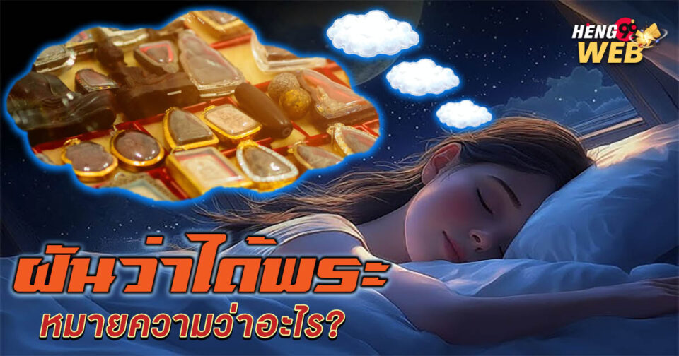 ฝันว่าได้พระ-"Dreaming of getting a Buddha image"