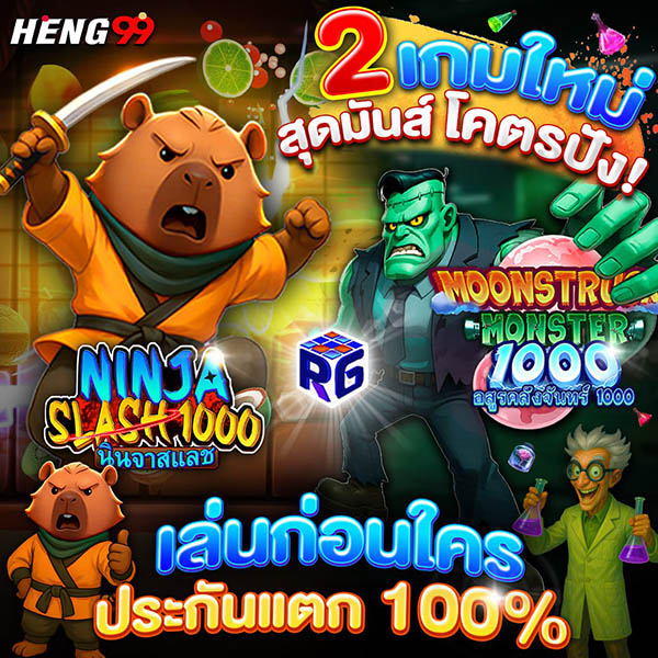 รูปภาพเกมใหม่สุดมันส์โครตปังของ heng99