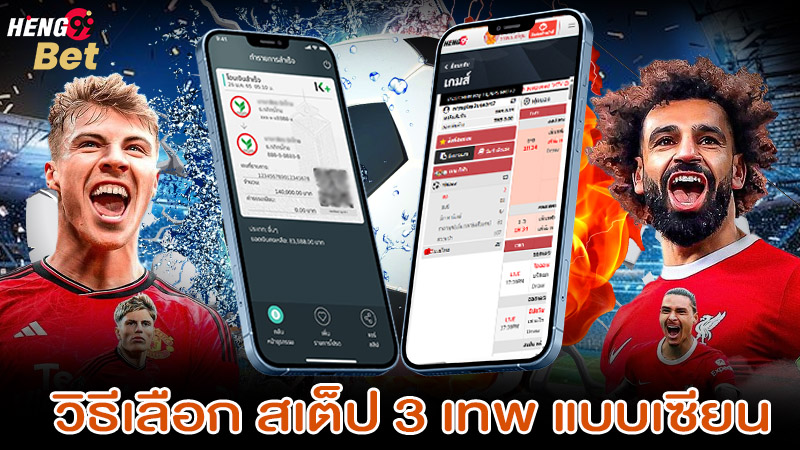 รูปภาพวิธีเลือกสเต็ป3เทพ แบบเซียนของ heng99
