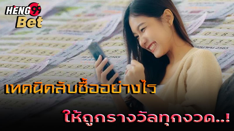 รูปภาพเทคนิคซื้อหวยให้ถูกทุกงวดของ heng99