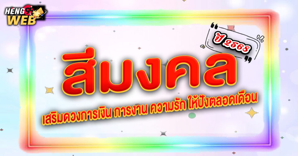 สีมงคล พฤษภาคม2568 - "promotion"
