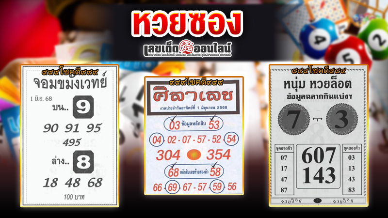 รูปภาพเลขเด็ดหวยซองของ lekdedonline