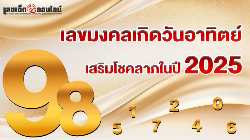 รูปภาพ เลขมงคลเกิดวันอาทิตย์ เสริมโชคลาภในปี 2025ของ lekdedonline