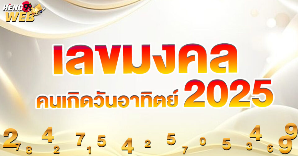 เลขมงคลเกิดวันอาทิตย์-"promotion "