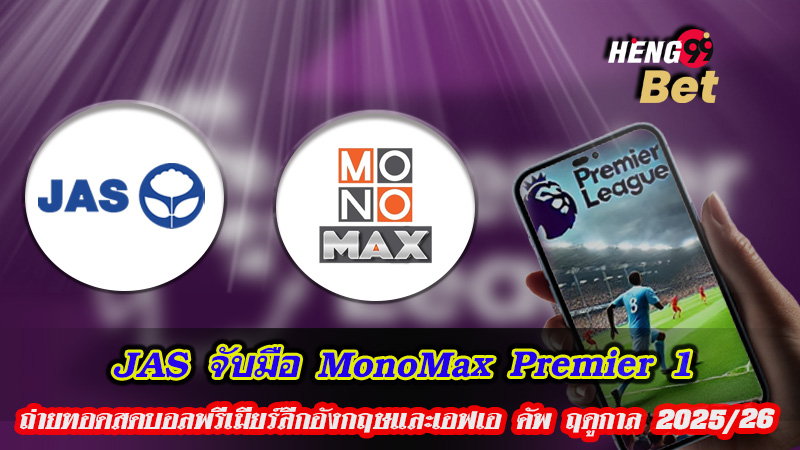 รูปภาพJASและMonoMaxร่วมกันถ่ายทอดสดบอลพรีเมียร์ลีก2025/26ของ heng99