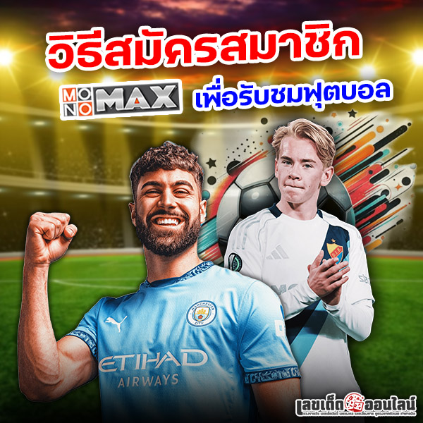 รูปภาพวิธีสมัครสมาชิกเพื่อรับชมฟุตบอลของ lekdedonline