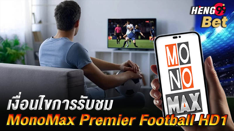 รูปภาพเงื่อนไขการMonoMax Premier Football HD1ของ heng99